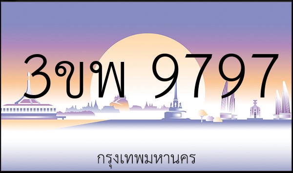 3ขพ 9797